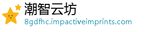 潮智云坊
